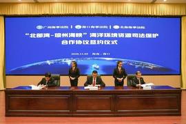 广州海事法院、海口海事法院、北海海事法院签署协议，共建共享海洋环保司法合作平台