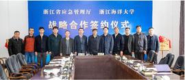浙江省应急管理厅与浙江海洋大学签署战略合作框架协议