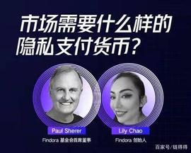 Findora 创始人 Lily Chao：市场需要什么样的隐私支付货币？