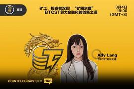 矿工、投资者双赢！“矿圈灰度”BTCST算力金融化的创新之道