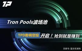 TronPools波场池的发币