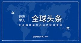 经济学人全球头条：中国结婚登记人数7年连降，低风险地区凭绿码自由通行，比特币站上61000美元关口