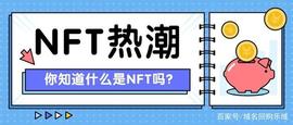 NFT数字货币热潮怎能错过？干货整理，如何快速布局NFT相关域名！