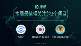 本周最值得关注的3个币RNDR、ANKR、CAKE｜库币一周回顾14