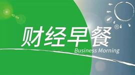 【财经早餐】2021.04.02星期五