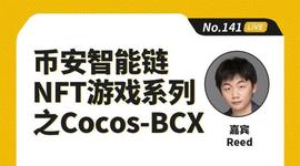 币安区块101丨币安智能链NFT游戏系列之Cocos-BCX
