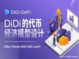 区块链 | DiDi代币经济模型设计