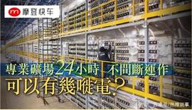 非本质泡沫 Bitcoin挖矿热潮 响起环保警号！