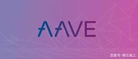 超越Maker和Compound，Aave靠的是什么？