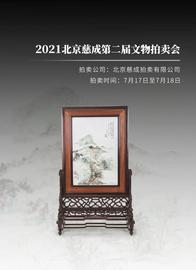 从御窑佳瓷到文人雅器，北京慈成第二届文物拍卖会掇英
