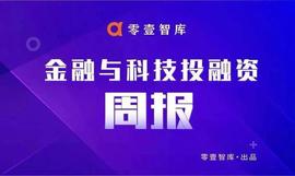 金融科技投融资周报｜52家公司融资170.3亿元，微保科技完成数千万元B轮融资