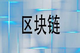 区跨链技术融入日常生活，应用的地方不是只有比特币