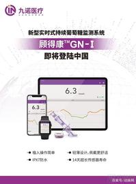 九诺医疗获国内首款十四天实时持续葡萄糖监测系统（CGMS）注册证
