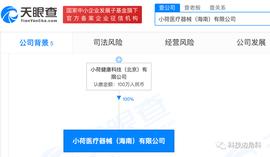 字节跳动成立海南小荷医疗器械公司，经营范围含医疗器械生产