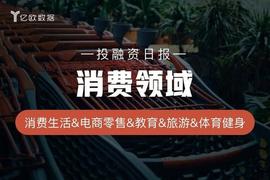 消费领域投融资日报（11月23日）：三节课完成2亿人民币C轮融资