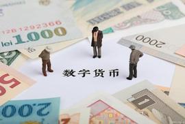 什么是数字货币通俗一点说？