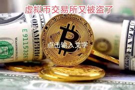 虚拟货币交易所又被盗了，客户损失超2亿美元