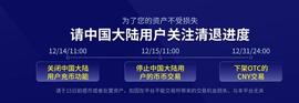 Huobi Global 12月15日11:00停止中国用户交易 投资者需提前做好准备