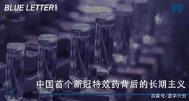 中国首个新冠特效药背后的长期主义
