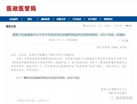 国家卫健委发布《新型抗肿瘤药物临床应用指导原则(2021年版)》