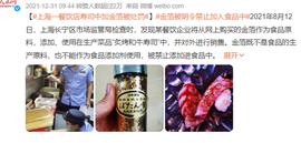 “镀金”食物被罚十万，误食金箔会伤害身体吗？