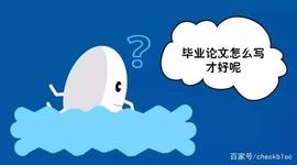 15种类型的论文反馈让你写好毕业论文