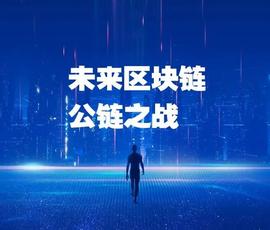未来，公链之战！