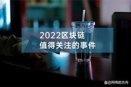 2022区块链大事件