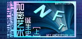NFT艺术的诞生史（上篇）