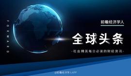 经济学人全球头条：大众明确保时捷将独立上市，广州将建设“广深地铁”，针对奥密克戎已开发4款新冠疫苗