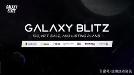 Web3.0真正的破圈之作！Galaxy Blitz宣布IDO和上币计划
