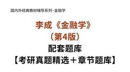 李成《金融学》（第4版）考研真题精选