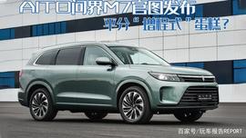 被批新车申报图太丑，问界M7发布官方外观图，华为增程技术加持