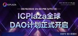 元宇宙生态公链ICPlaza正式启动DAO计划，推出创世令牌NFT