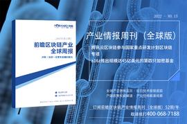 前瞻区块链产业全球周报2022第15期：腾讯云区块链参与国家重点研发计划区块链专项，a16z推出规模达45亿美元的第四只加密基金