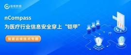 nCompass为医疗行业信息安全穿上“铠甲”