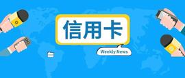 每周新闻速览｜央行货币政策委员会召开第二季度例会