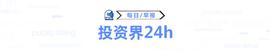 投资界24h｜传字节跳动估值已跌破3000亿美元；趣店罗敏称不对标东方甄选；广州市新兴产业发展引导基金发布申报指南