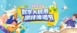 青岛啤酒节13万张数字人民币消费券来了，每张100元！21日0时活动开启