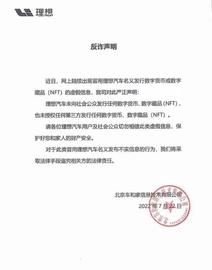 理想、蔚来汽车发布声明：从未玩过数字货币和数字藏品