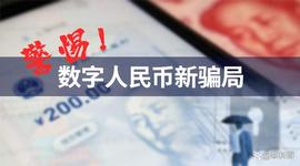 警惕，数字人民币新局来了！