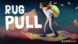 浅析最常见的虚拟币投资局——Rug Pull(拉地毯局)