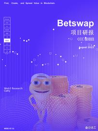 投研报告 -用DEX技术链改投注网站的项目Betswap（$BSGG）
