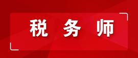 「收藏」2022税务师《财务与会计》会计篇密训带刷题