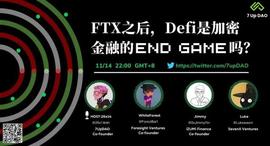 FTX 风波过后，DeFi 会成为加密金融的「终局」么？