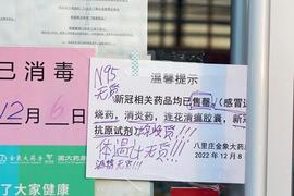 为何会缺常用“四类药”？新冠口服药能否赶到？如何亡羊补牢？
