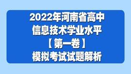2022年河南省高中信息技术学业水平考试模拟试题解析「第一卷」