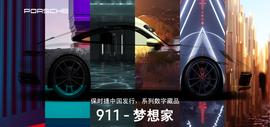 全球同步发行NFT，保时捷能打破中国Web3的枷锁吗？