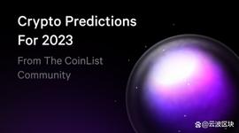 CoinList 社区对 2023 年的加密货币预测