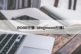 DOGE行情（dogmoon行情）